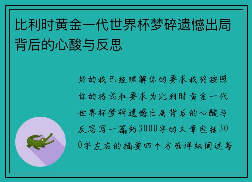 比利时黄金一代世界杯梦碎遗憾出局背后的心酸与反思
