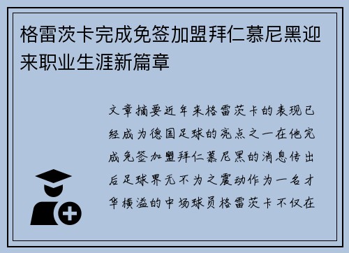 格雷茨卡完成免签加盟拜仁慕尼黑迎来职业生涯新篇章