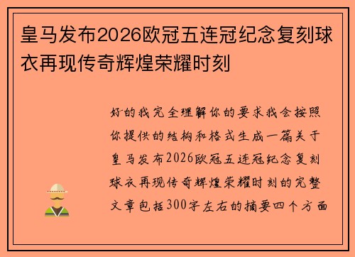皇马发布2026欧冠五连冠纪念复刻球衣再现传奇辉煌荣耀时刻