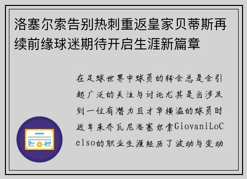 洛塞尔索告别热刺重返皇家贝蒂斯再续前缘球迷期待开启生涯新篇章