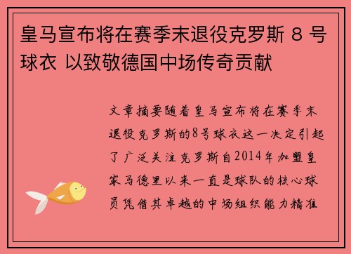 皇马宣布将在赛季末退役克罗斯 8 号球衣 以致敬德国中场传奇贡献