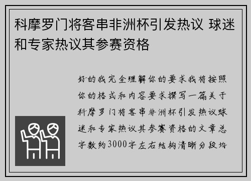 科摩罗门将客串非洲杯引发热议 球迷和专家热议其参赛资格