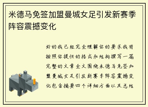 米德马免签加盟曼城女足引发新赛季阵容震撼变化