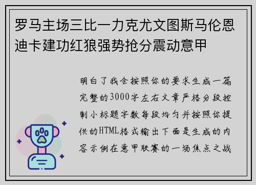 罗马主场三比一力克尤文图斯马伦恩迪卡建功红狼强势抢分震动意甲