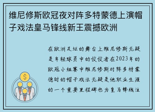 维尼修斯欧冠夜对阵多特蒙德上演帽子戏法皇马锋线新王震撼欧洲