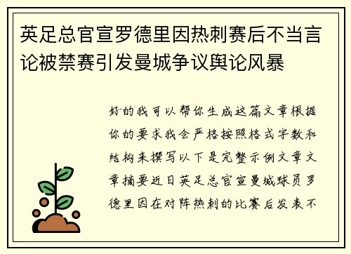 英足总官宣罗德里因热刺赛后不当言论被禁赛引发曼城争议舆论风暴