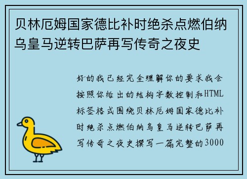 贝林厄姆国家德比补时绝杀点燃伯纳乌皇马逆转巴萨再写传奇之夜史