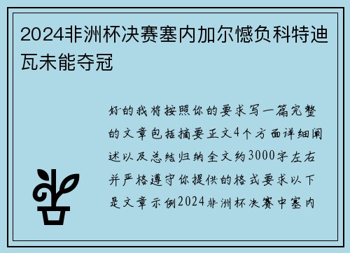 2024非洲杯决赛塞内加尔憾负科特迪瓦未能夺冠