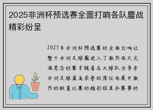 2025非洲杯预选赛全面打响各队鏖战精彩纷呈