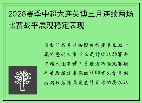 2026赛季中超大连英博三月连续两场比赛战平展现稳定表现