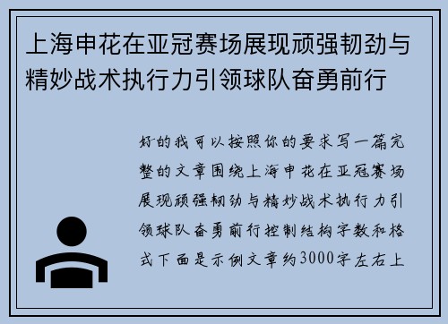 上海申花在亚冠赛场展现顽强韧劲与精妙战术执行力引领球队奋勇前行