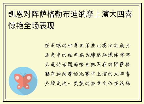 凯恩对阵萨格勒布迪纳摩上演大四喜惊艳全场表现