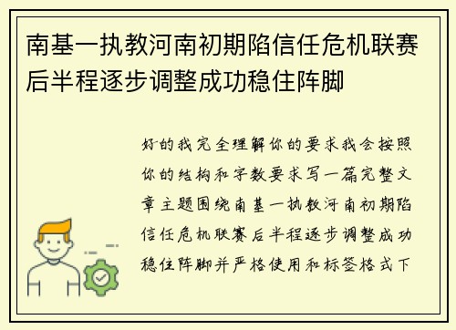 南基一执教河南初期陷信任危机联赛后半程逐步调整成功稳住阵脚