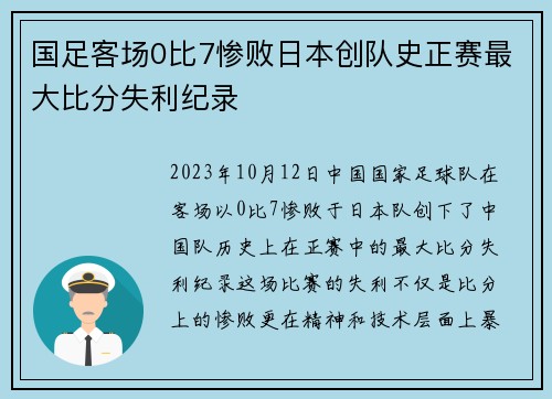 国足客场0比7惨败日本创队史正赛最大比分失利纪录