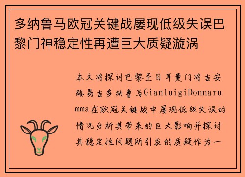 多纳鲁马欧冠关键战屡现低级失误巴黎门神稳定性再遭巨大质疑漩涡