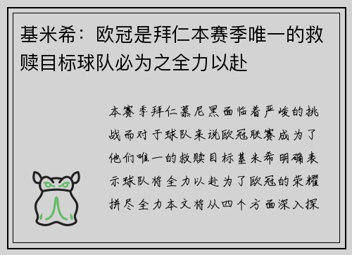 基米希：欧冠是拜仁本赛季唯一的救赎目标球队必为之全力以赴