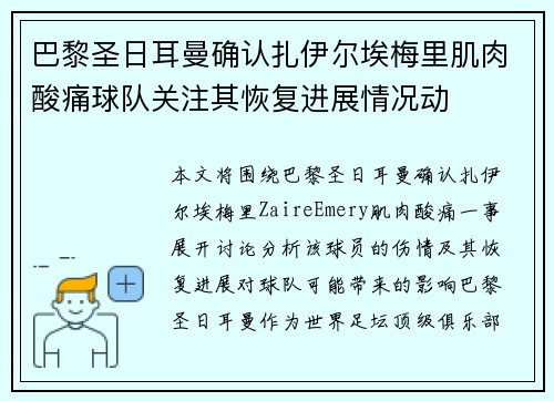 巴黎圣日耳曼确认扎伊尔埃梅里肌肉酸痛球队关注其恢复进展情况动