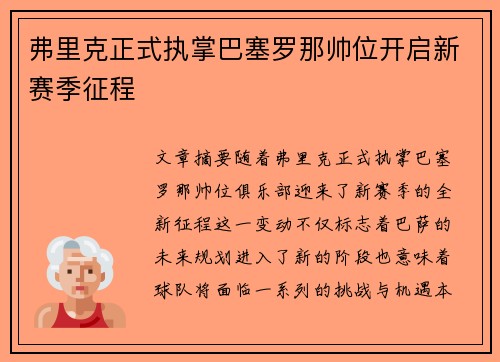 弗里克正式执掌巴塞罗那帅位开启新赛季征程