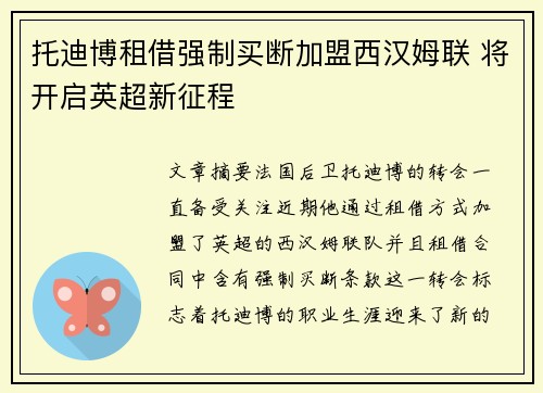 托迪博租借强制买断加盟西汉姆联 将开启英超新征程