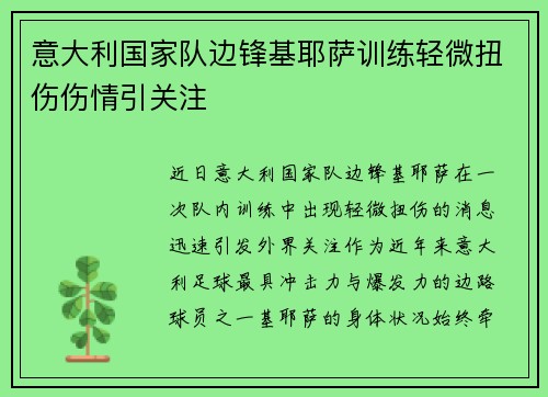 意大利国家队边锋基耶萨训练轻微扭伤伤情引关注