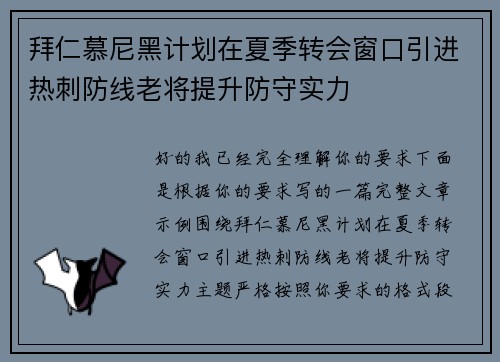 拜仁慕尼黑计划在夏季转会窗口引进热刺防线老将提升防守实力