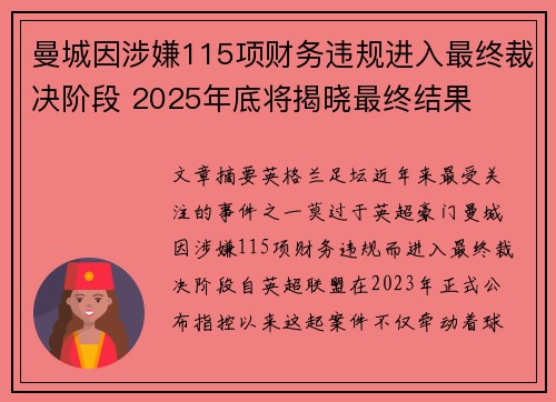 曼城因涉嫌115项财务违规进入最终裁决阶段 2025年底将揭晓最终结果