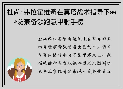 杜尚·弗拉霍维奇在莫塔战术指导下攻防兼备领跑意甲射手榜