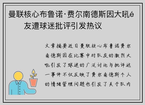 曼联核心布鲁诺·费尔南德斯因大吼队友遭球迷批评引发热议