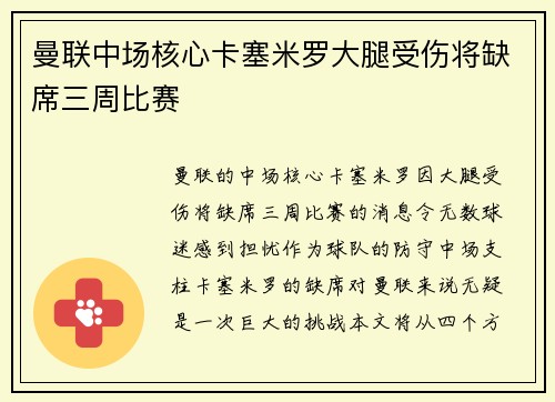曼联中场核心卡塞米罗大腿受伤将缺席三周比赛