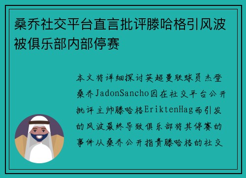 桑乔社交平台直言批评滕哈格引风波被俱乐部内部停赛
