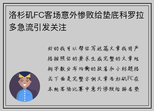 洛杉矶FC客场意外惨败给垫底科罗拉多急流引发关注