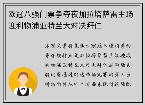 欧冠八强门票争夺夜加拉塔萨雷主场迎利物浦亚特兰大对决拜仁