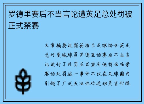 罗德里赛后不当言论遭英足总处罚被正式禁赛