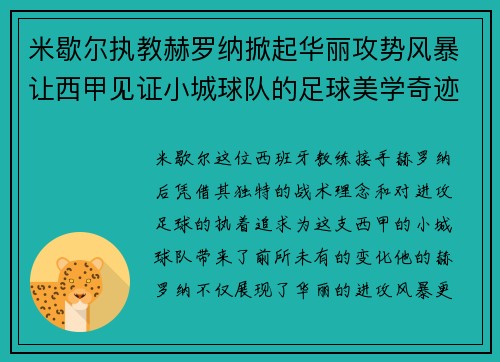 米歇尔执教赫罗纳掀起华丽攻势风暴让西甲见证小城球队的足球美学奇迹