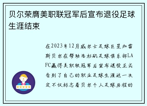 贝尔荣膺美职联冠军后宣布退役足球生涯结束