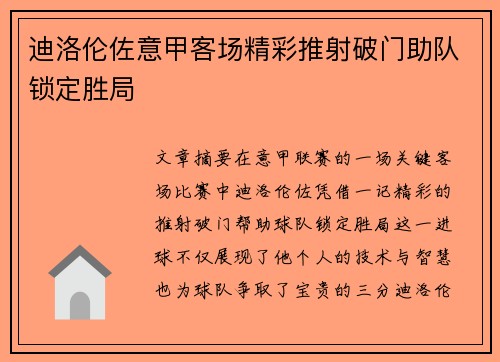 迪洛伦佐意甲客场精彩推射破门助队锁定胜局