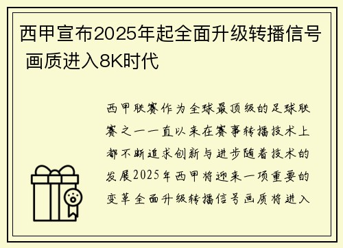 西甲宣布2025年起全面升级转播信号 画质进入8K时代