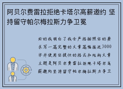 阿贝尔费雷拉拒绝卡塔尔高薪邀约 坚持留守帕尔梅拉斯力争卫冕