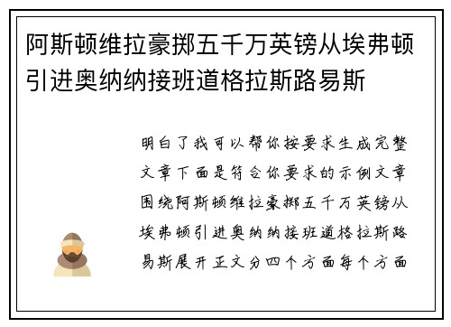 阿斯顿维拉豪掷五千万英镑从埃弗顿引进奥纳纳接班道格拉斯路易斯