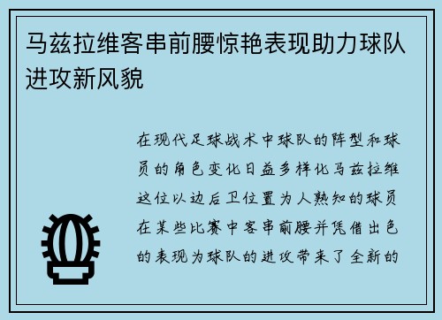 马兹拉维客串前腰惊艳表现助力球队进攻新风貌