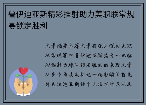 鲁伊迪亚斯精彩推射助力美职联常规赛锁定胜利