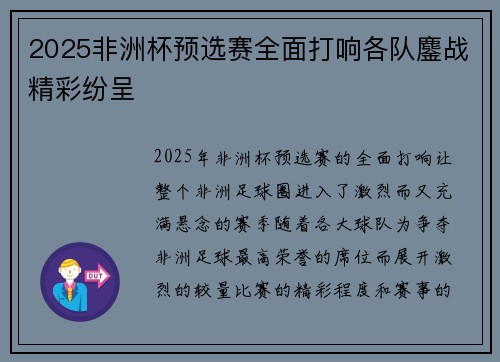 2025非洲杯预选赛全面打响各队鏖战精彩纷呈