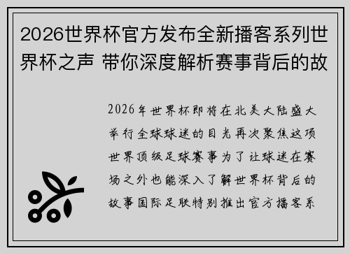 2026世界杯官方发布全新播客系列世界杯之声 带你深度解析赛事背后的故事与传奇