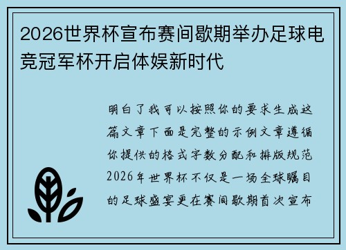 2026世界杯宣布赛间歇期举办足球电竞冠军杯开启体娱新时代